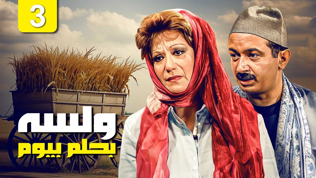 مسلسل ولسة بحلم بيوم | الحلقة 03 | جودة ممتازة HD