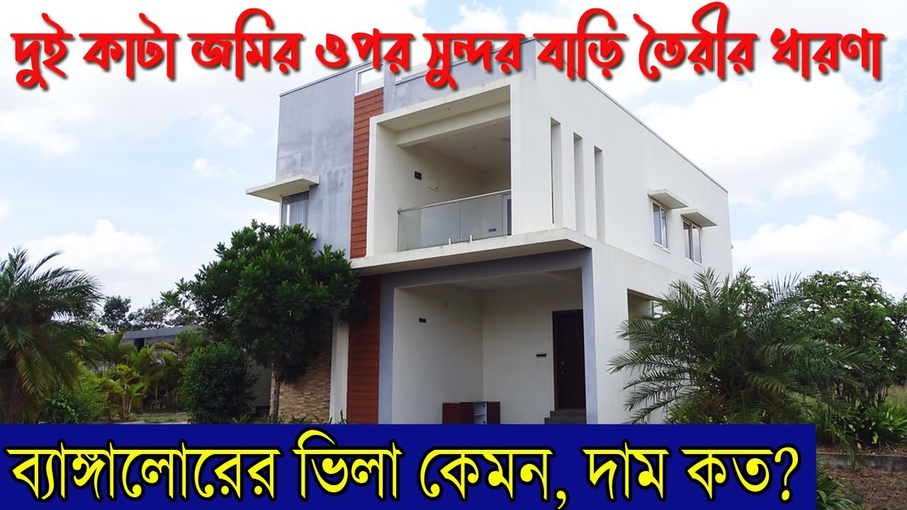 Villas in Bangalore | ব্যাঙ্গালোরের ভিলা কেমন, দাম কত? | Luxury Villa Tour