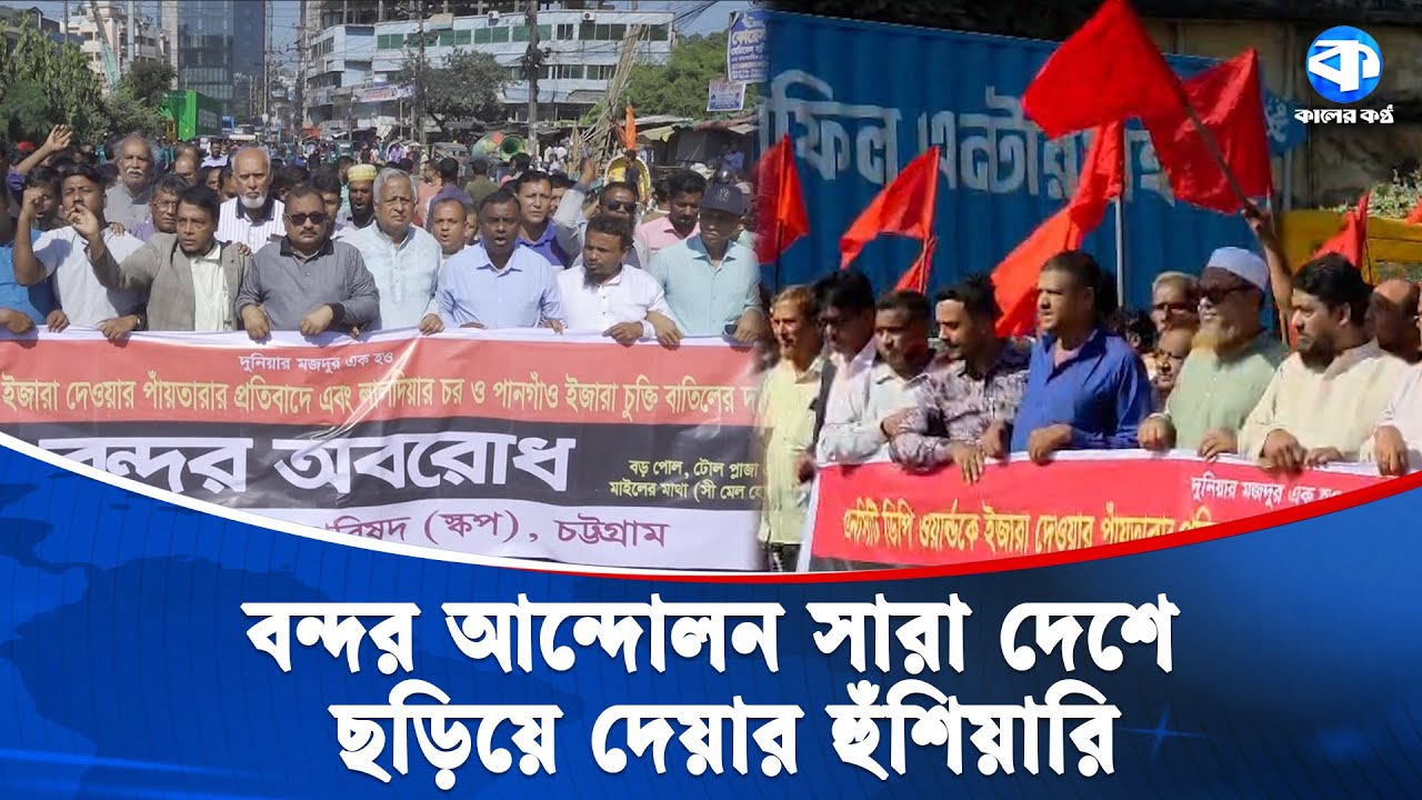 ৩ ঘন্টার বন্দর অবরোধ শেষ হলো দেড় ঘণ্টায় | Chattogram Port Protest | Kaler Kantho