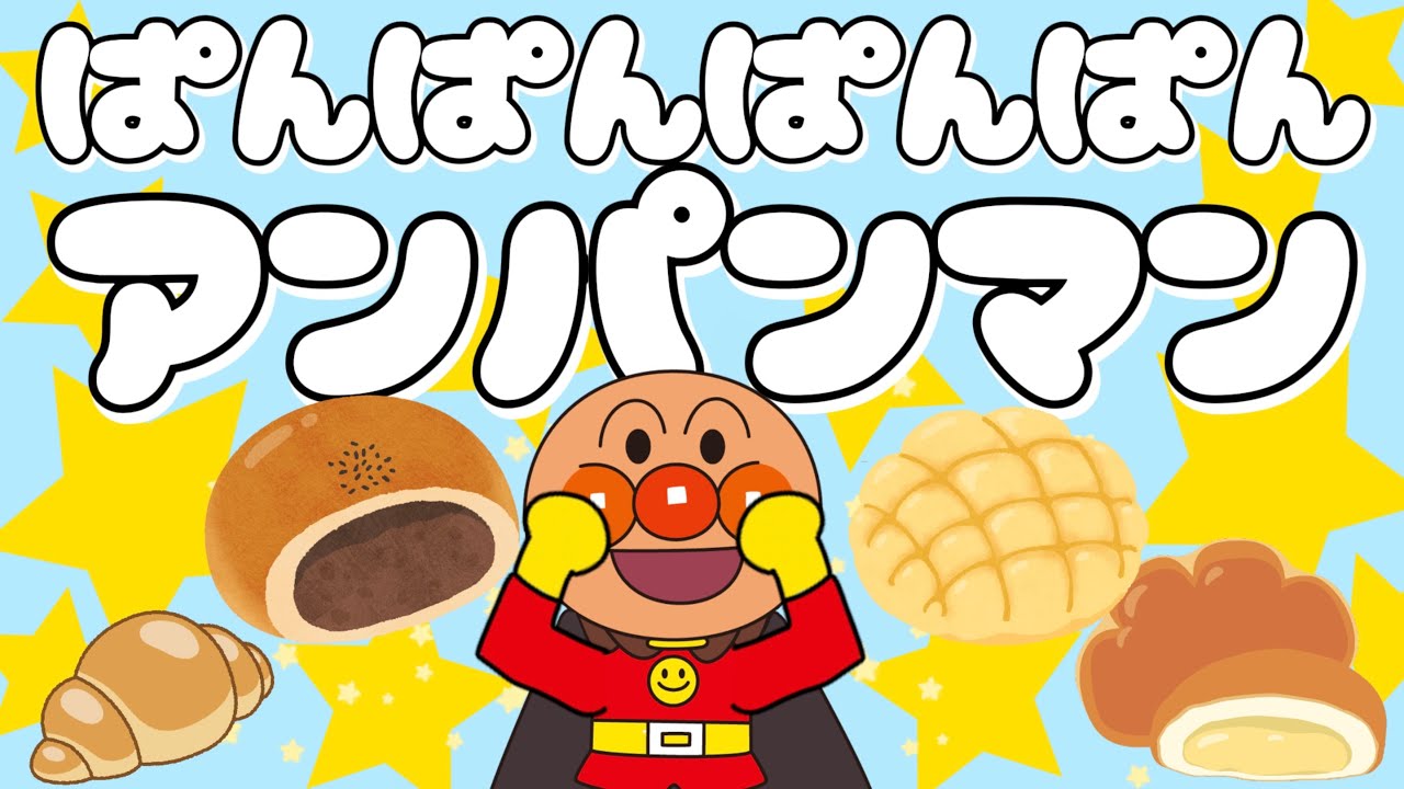 ぱんぱんぱんぱんアンパンマン🎶【アンパンマン・うた・アニメ・おかあさんといっしょ】パンパンパンパンアンパンマン🎵