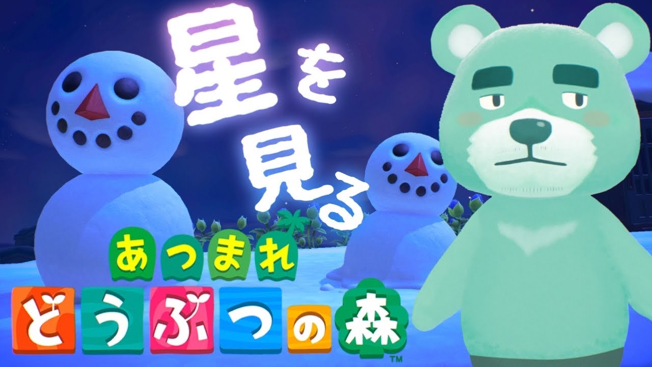 【#あつまれどうぶつの森】流星群を見るあつ森、今日は超マイペース【猪熊重蔵/獣人VTuber】#animalcrossing