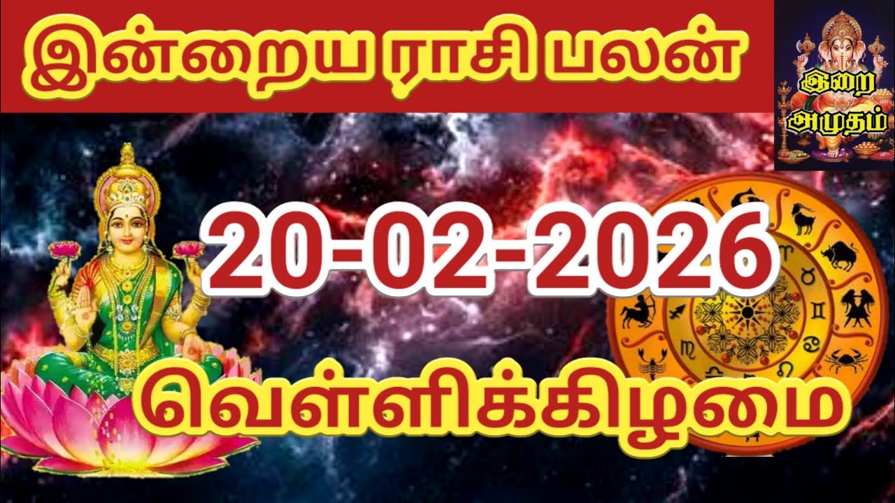 20.02.2026 Today Rasi Palan in Tamil 20.02.2026 இன்றைய ராசி பலன்/ Indraya Rasi palan Today Horoscope