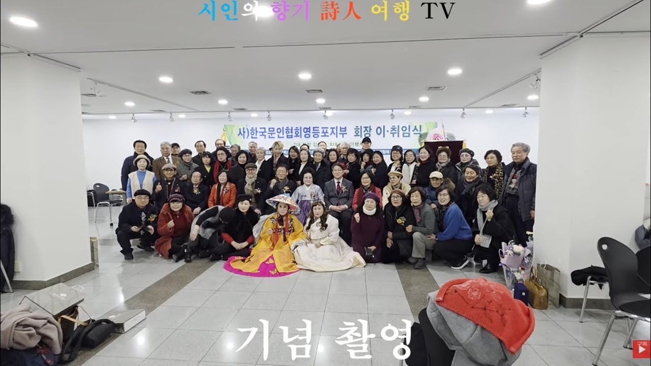 사단법인 한국 문인협회 영등포지부 회장 이취임식 행사 영상