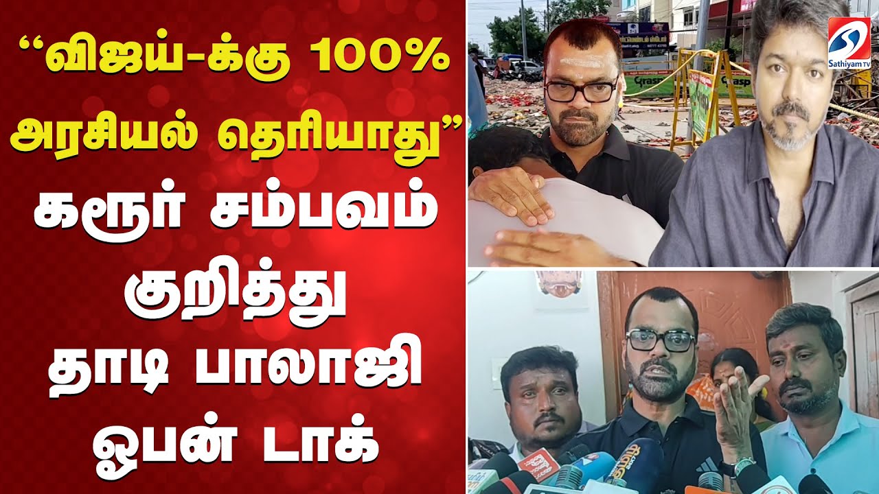 Karur Stampede | Thadi Balaji | TVK Vijay |  ''விஜய் க்கு 100% அரசியல் தெரியாது''