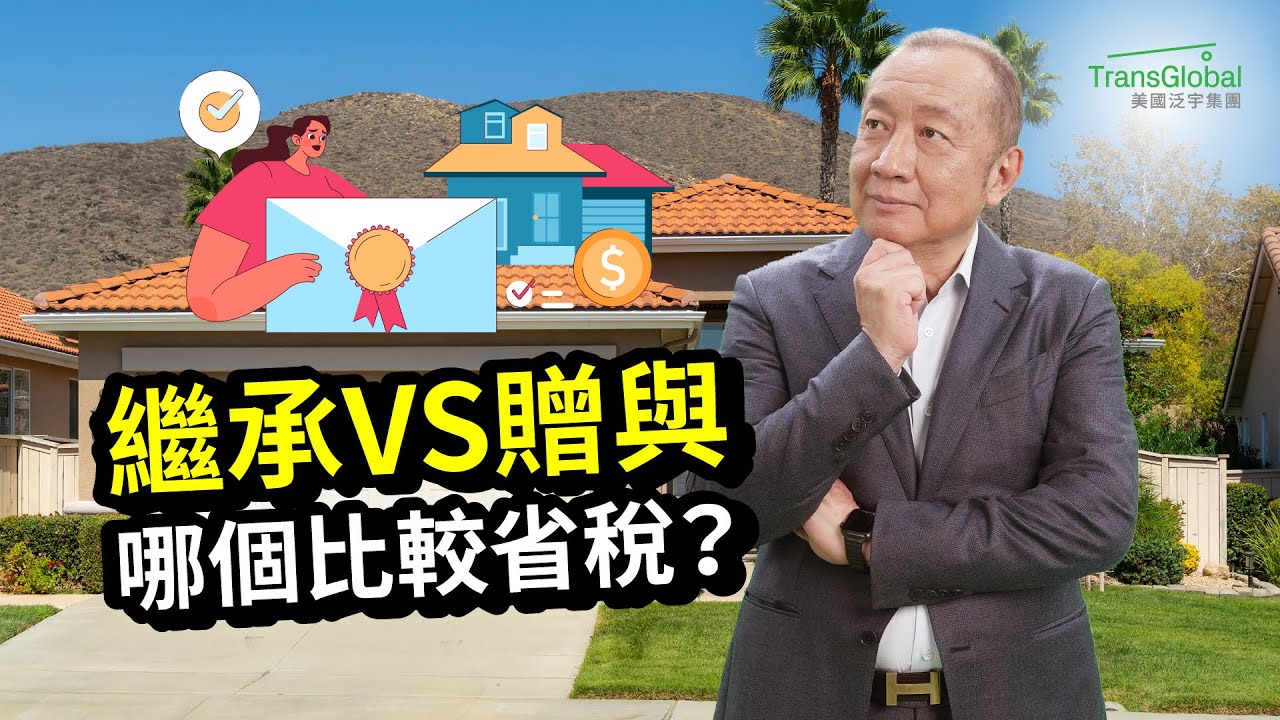 資產傳承 | 「繼承」VS「贈與」，哪個比較省稅？低價轉賣房產給子女真的可以避稅嗎？ | 📢資產稅務策劃及財富傳承與信託講座_泛宇全美講座免費報名