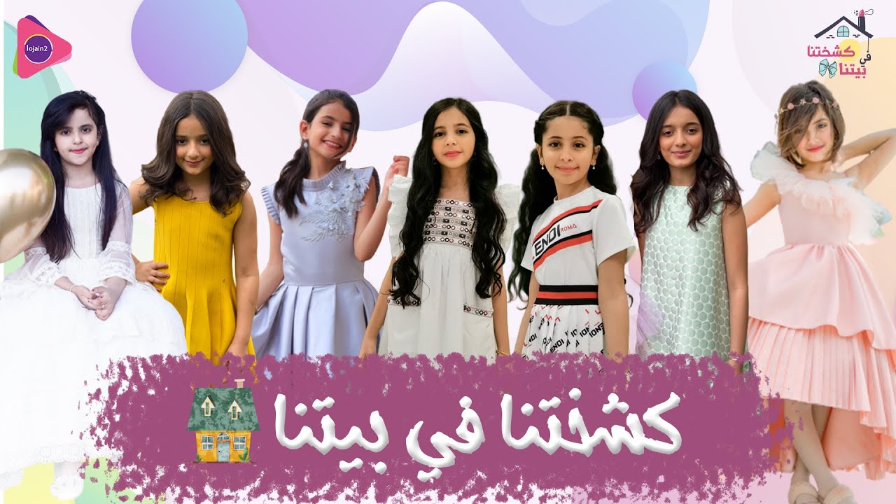 كليب كشختنا في بيتنا