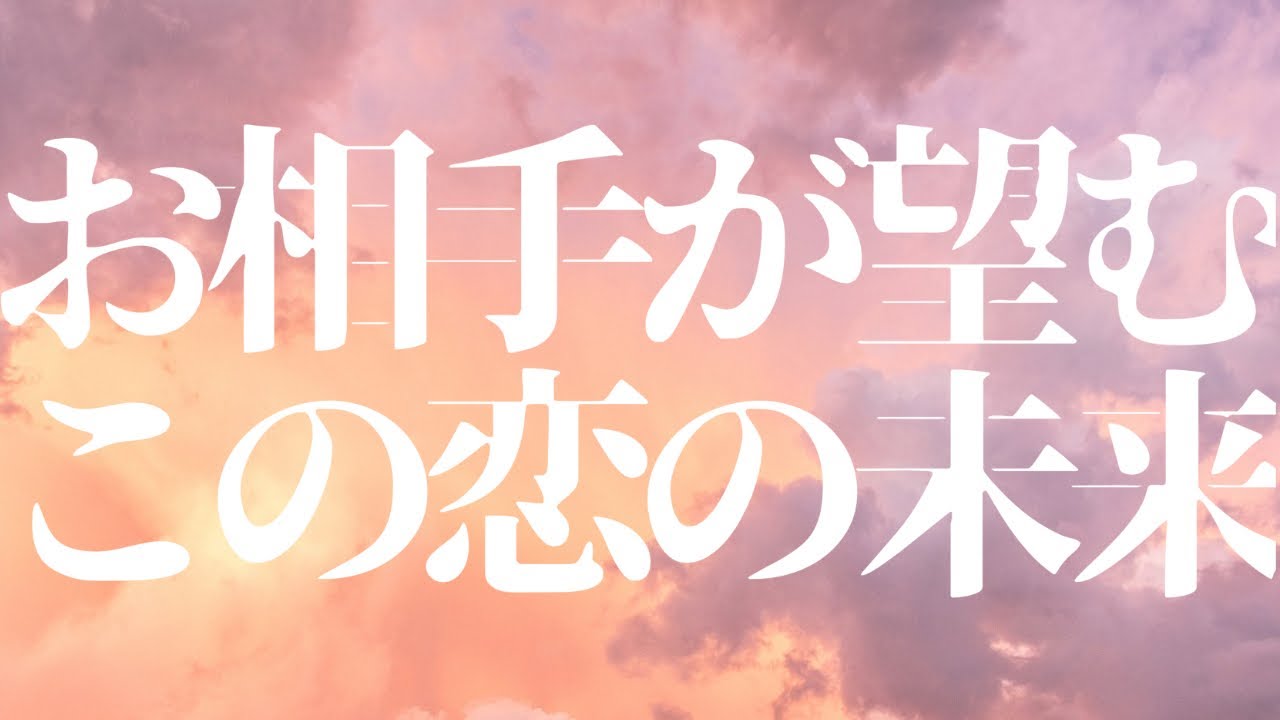 ⚠️お相手様に辛口注意😭あの人がこの恋に望む未来
