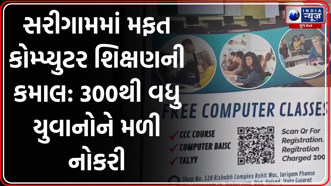 Umbergaon: ફ્રી Computer Course થી 300 યુવાનો બન્યા આત્મનિર્ભર | Free Computer Course Sarigam