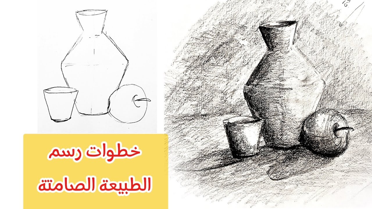 خطوات رسم الطبيعة الصامتة  بقلم الرصاص / رسم وتظليل الطبيعة الصامتة /   Drawing still life by pincel