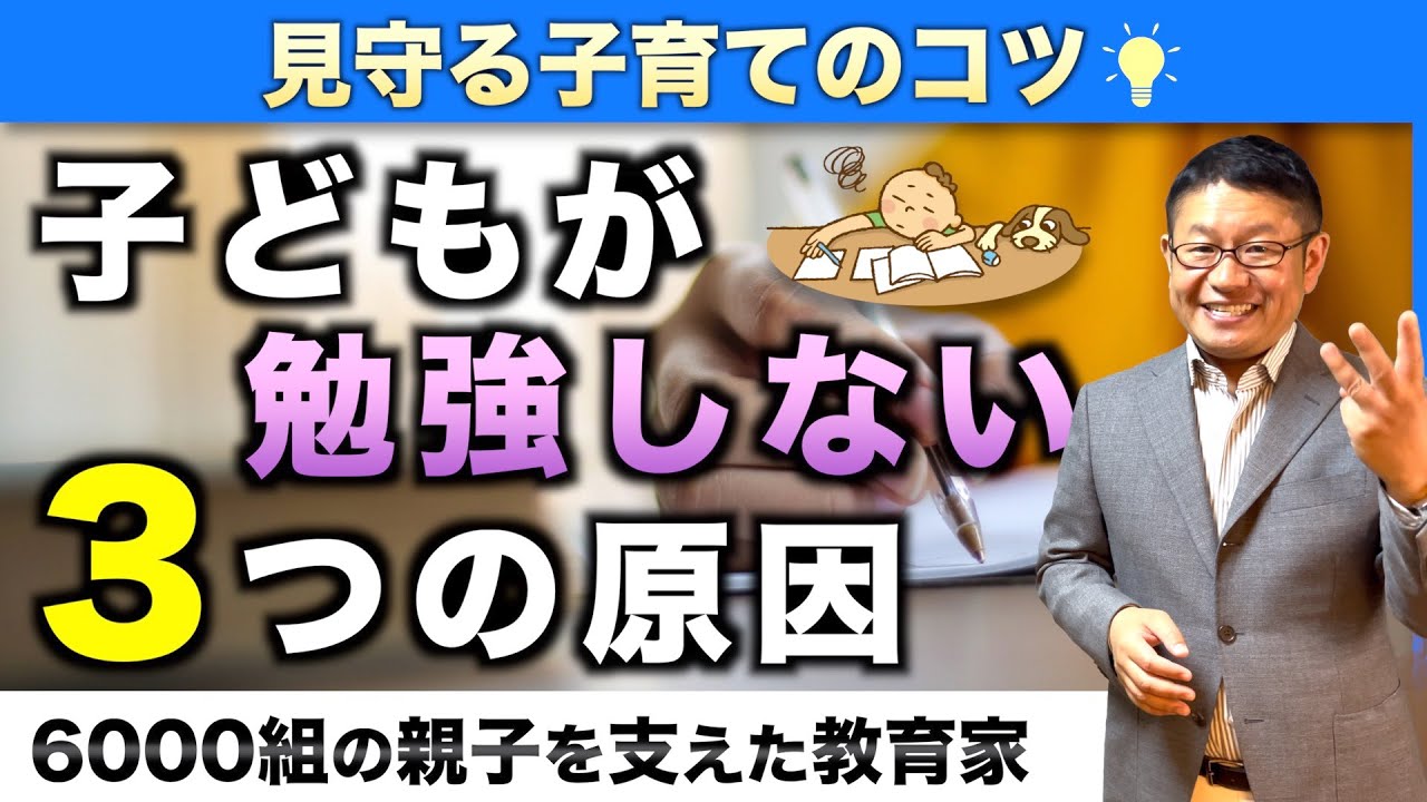 「ウチの子勉強しないんです！💢」対処法を教えます【小学生の学習】【中学受験】／小川大介の見守る子育て研究所