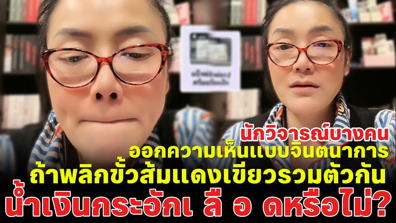 นักวิจารณ์บางคนออกความเห็นแบบจินตนาการ ถ้าพลิกขั้วส้มแดงเขียวรวมตัวกัน น้ำเงินกระอักเ ลื อ ดหรือไม่?