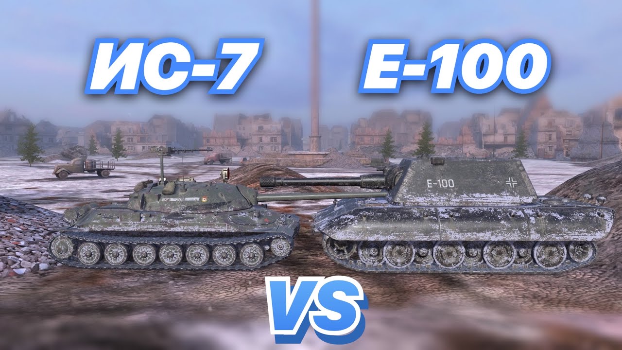НА ЗАБИВ#99 | ЛЕГЕНДАРНЫЕ ТЯЖИ В HD КАЧЕСТВЕ | ИС-7 vs E-100 | WoT Blitz | Zlobina Liza