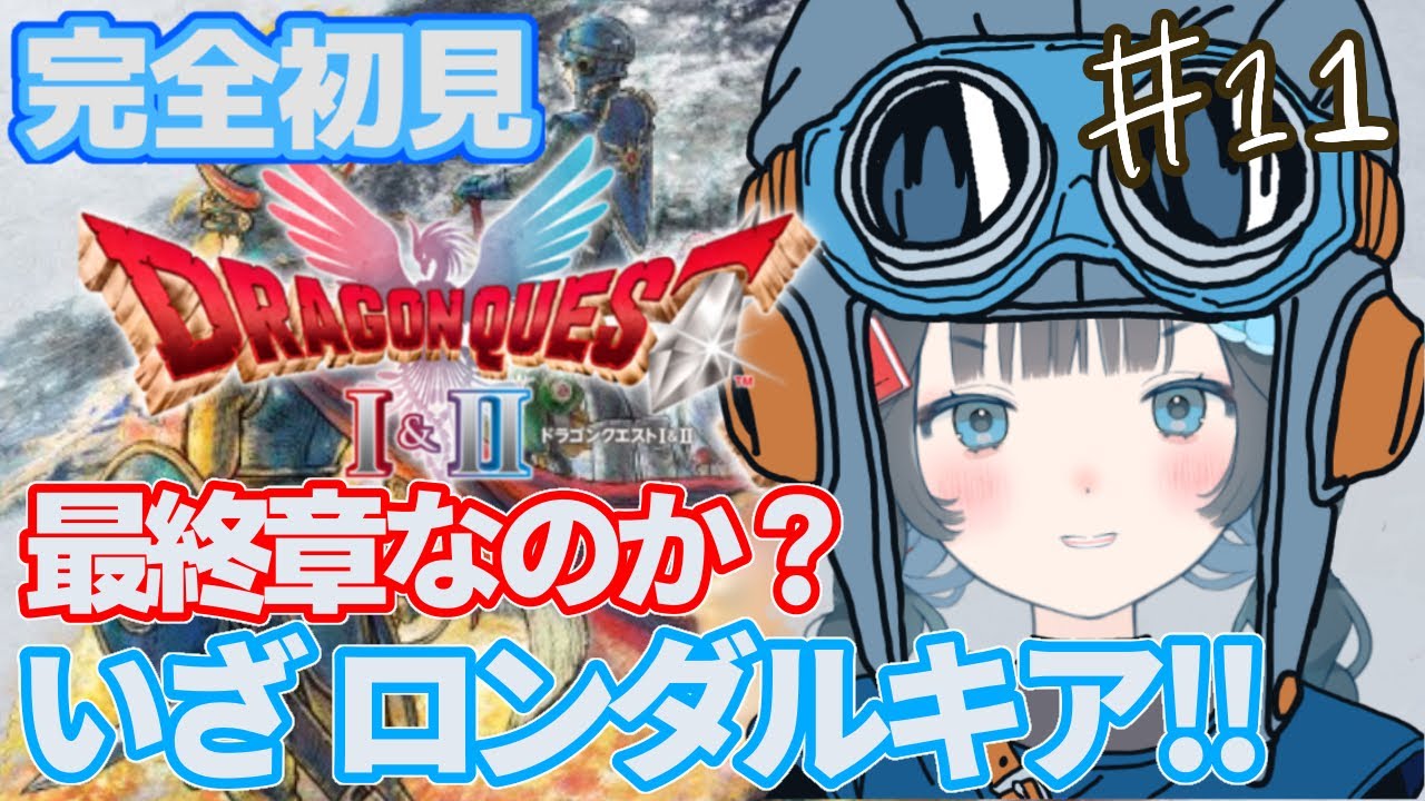 【ドラクエ２】いざロンダルキア！最終章へ進む夜｜満足するまで朝まで配信？完全初見プレイ！ 【Vtuber】 #11