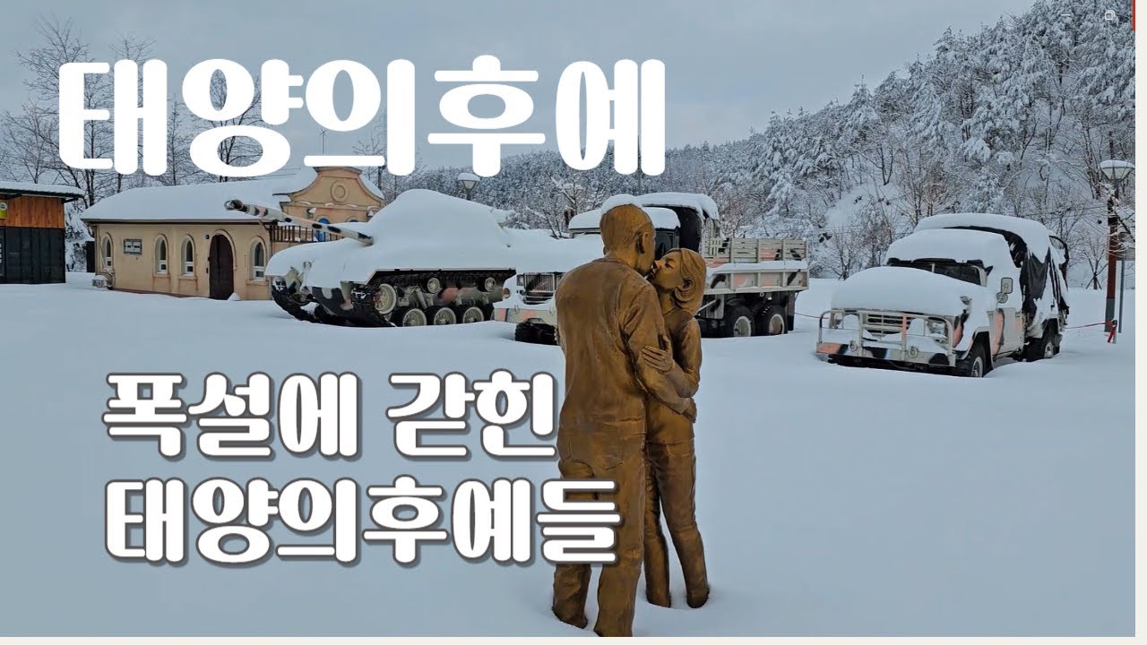 태양의후예들눈속에갇히다 태백촬영지#태양의후예들#폭설태백#여행#송중기   Descendants of the sun trapped in the snow