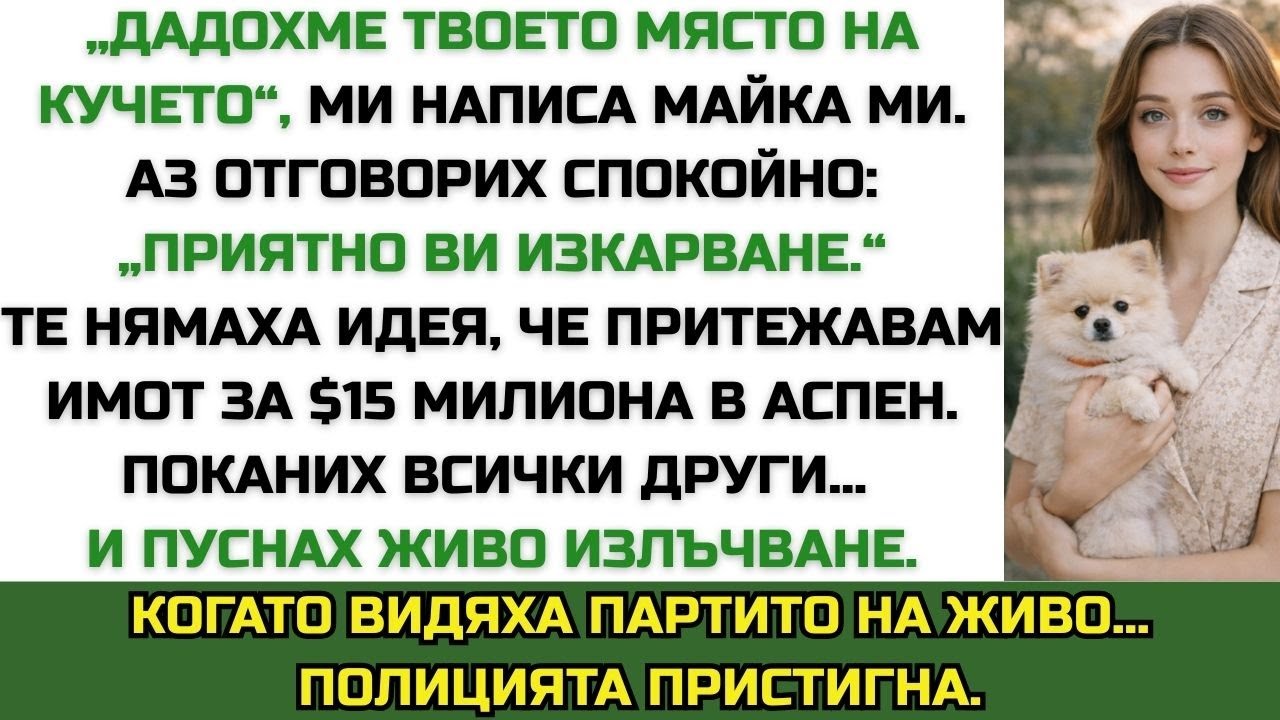 ИЗХВЪРЛИХА МЕ ОТ ДЕНЯ НА БЛАГОДАРНОСТТА — ЗАТОВА ПОКАНИХ ВСИЧКИ В МОЯ ТАЕН ИМОТ ЗА $15 МИЛИОНА