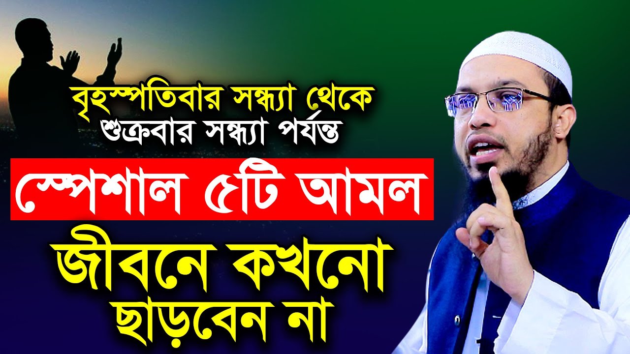 শুক্রবারের ৫টি আমল। জুমার দিনের সেরা আমল। শায়খ আহমাদুল্লাহ