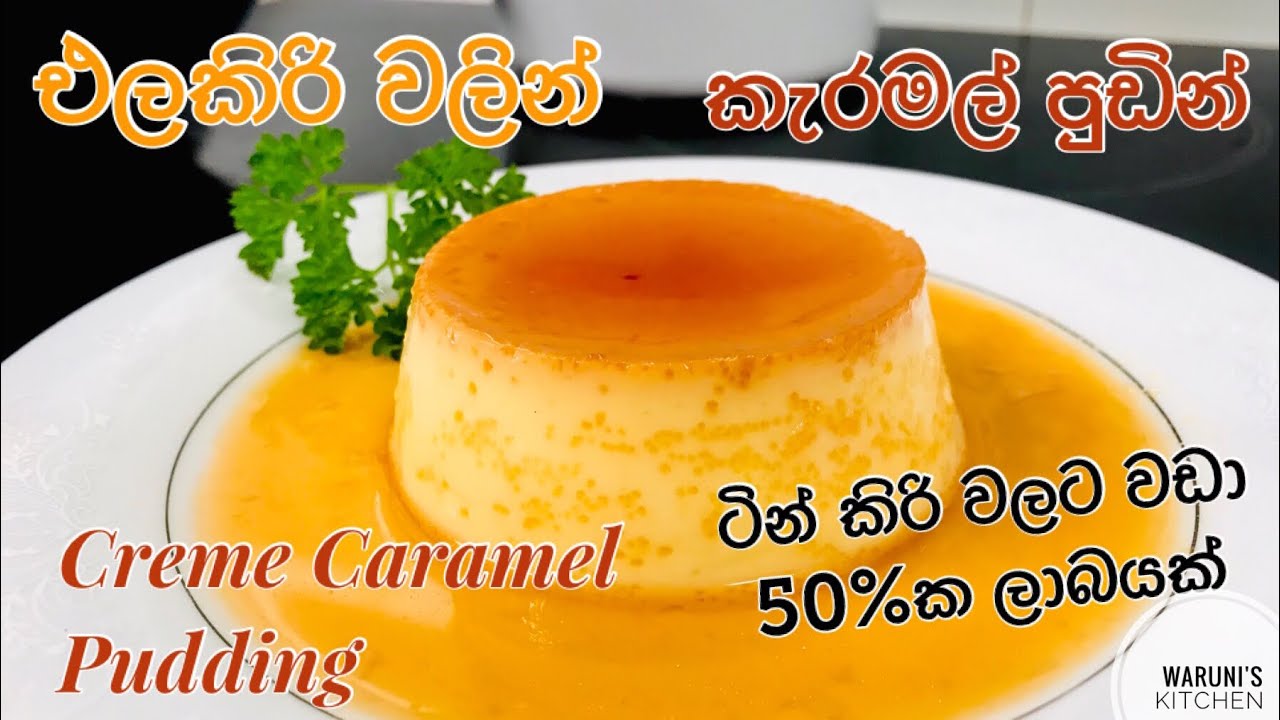 එලකිරි වලින් හදන ලාබදායක රසවත් කැරමල් පුඩිම/Creme Caramel Pudding Recipe