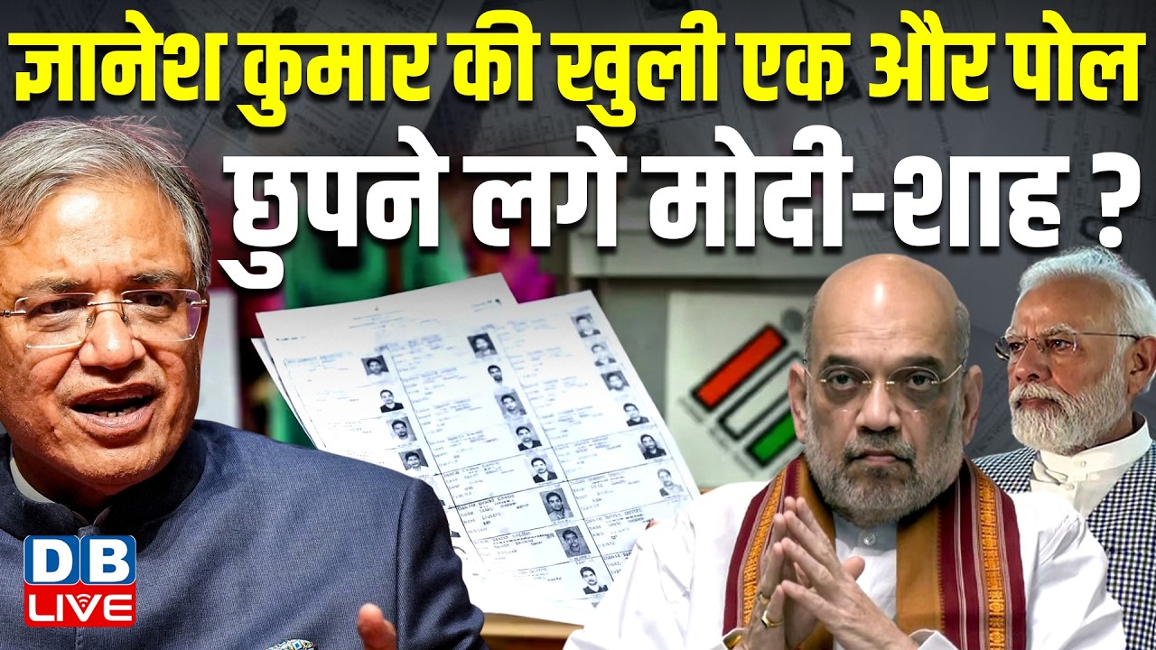 Gyanesh Kumar की खुली एक और पोल,छुपने लगे Modi-Amit Shah ? chunav aayog | CJP | BJP | #dblive