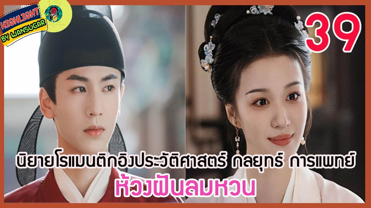 🔶Ep.39🔶[เล่าไปเรื่อยๆ] #ห้วงฝันลมหวน  นิยายโรแมนติกอิงประวัติศาสตร์ การแพทย์