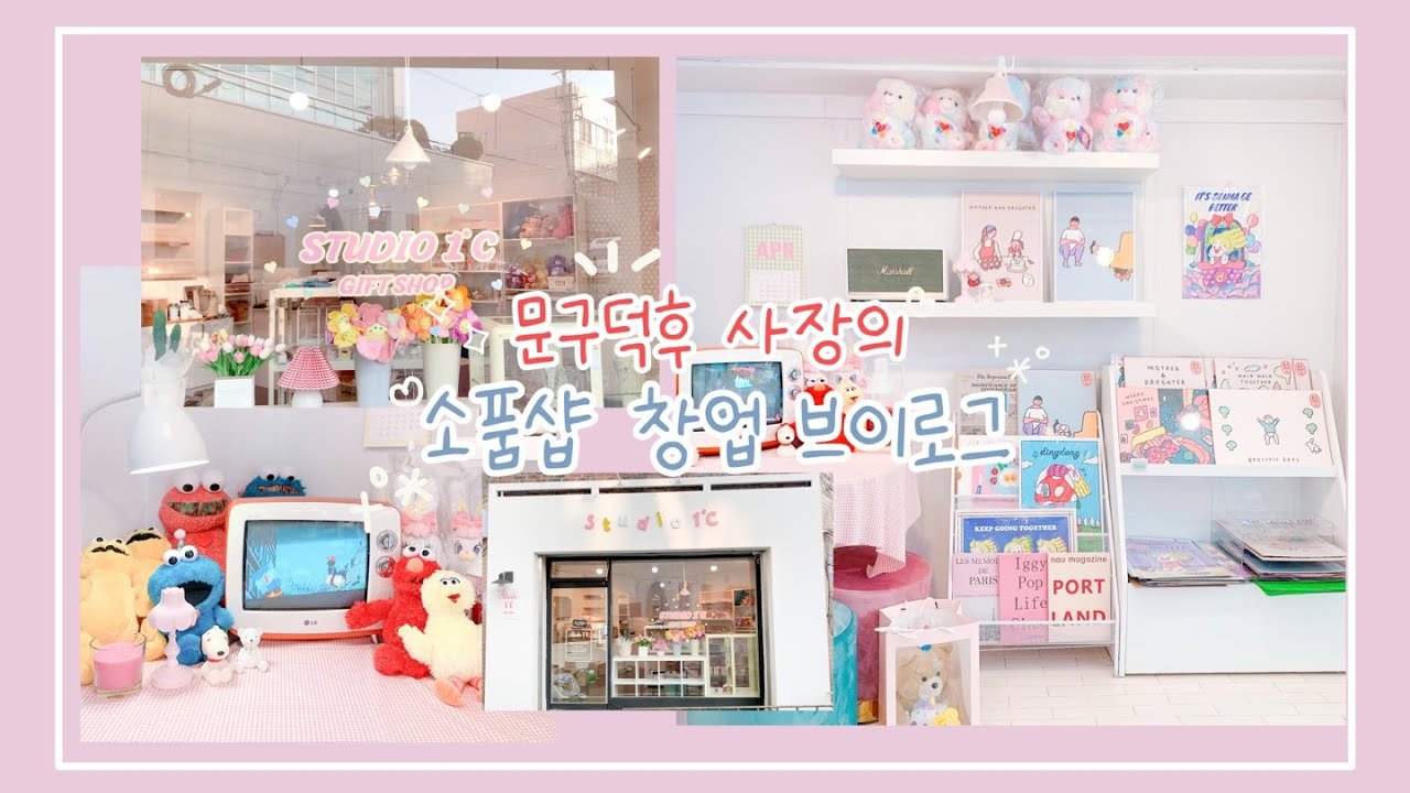 .·˖*·⑅ 문구덕후 사장의 소품샵 창업 브이로그 🎈 .·˖*·⑅ 1도씨 성덕되다 🛼❣✨✨
