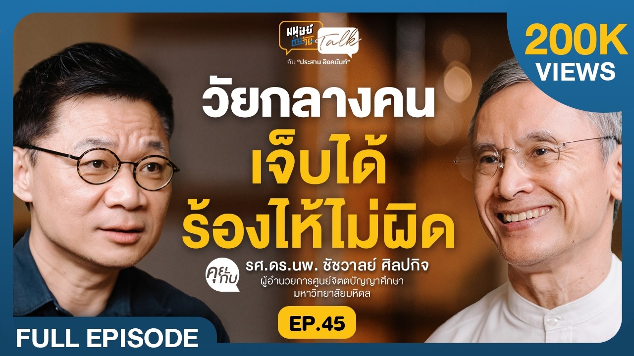 วิกฤตวัยกลางคน ทำไมยิ่งเติบโตยิ่งเป็นทุกข์ - รศ.ดร.นพ. ชัชวาลย์ ศิลปกิจ | มนุษย์ต่างวัย Talk EP.45