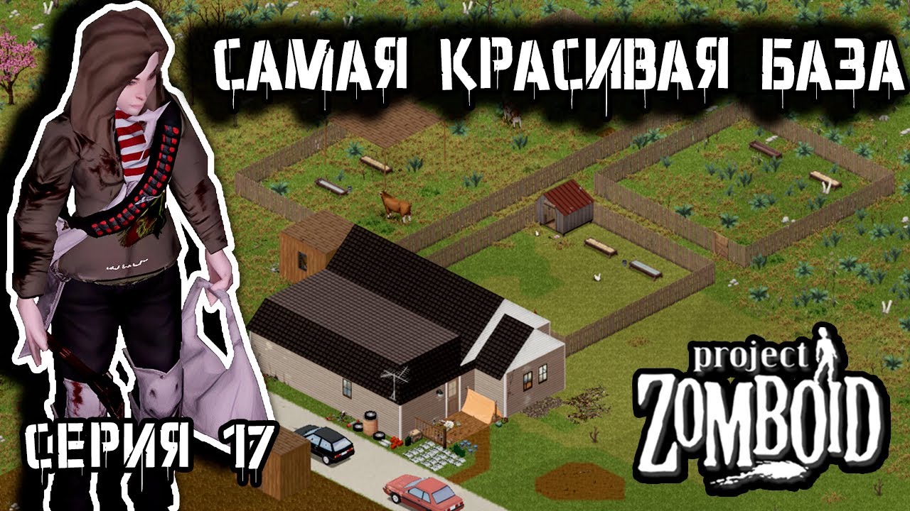 Мой лучший проект | Project Zomboid 42 | Курьер #17
