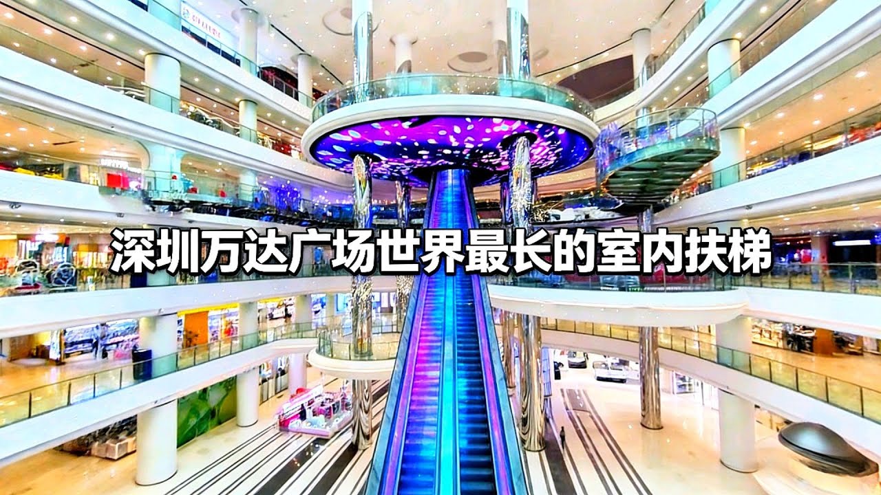深圳市万达广场，室内最长扶梯。Shenzhen's longest indoor escalator