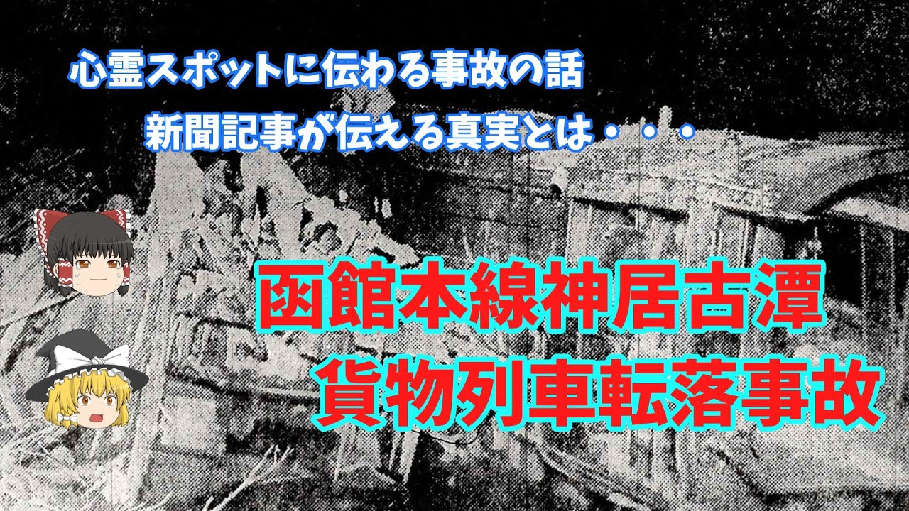 【ゆっくり】函館本線神居古潭貨物列車転落事故（昭和７年）