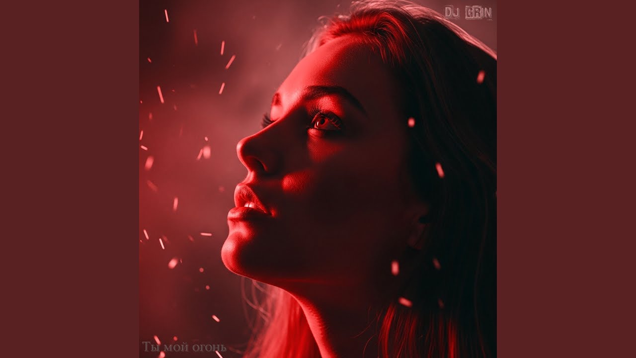 Ты мой огонь