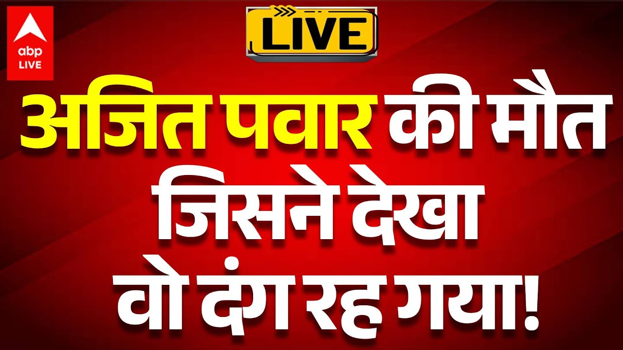 Ajit Pawar Death Plane Crash News LIVE: अजित पवार की मौत, जिसने देखा वो दंग रह गया! |ABPLIVE