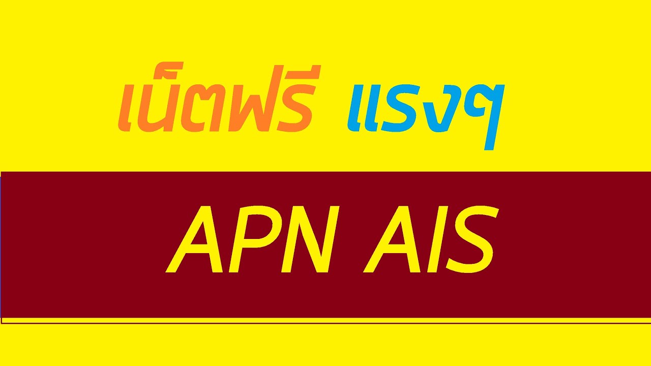 Apn Ais เเรงๆๆจากเครื่อง