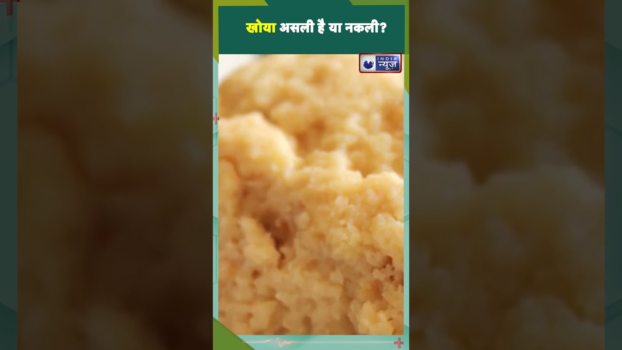 Identify Pure Mawa: खोया असली है या नकली? 6 आसान ट्रिक्स से करें मावा की शुद्धता की पहचान!