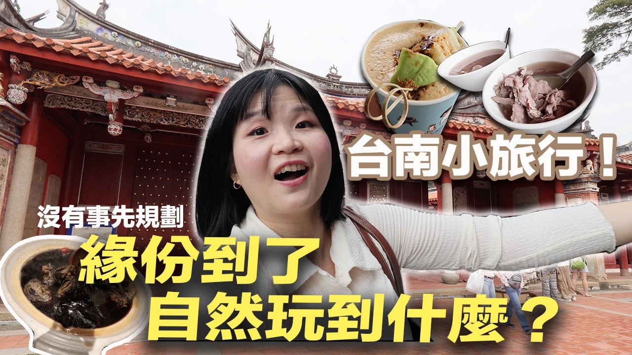 台南小旅行！沒有事先規劃，緣份到了，自然玩到～所以到底玩到吃到了什麼？