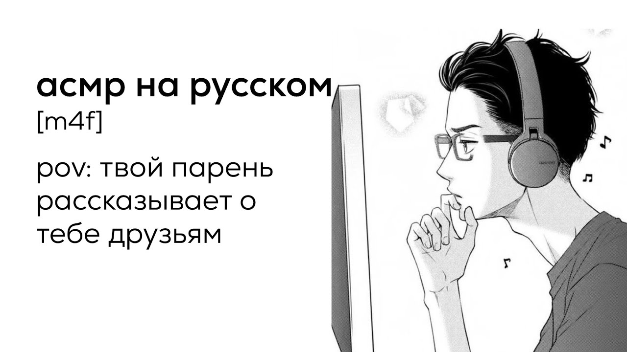 асмр | твой парень рассказывает о тебе друзьям [перевод]