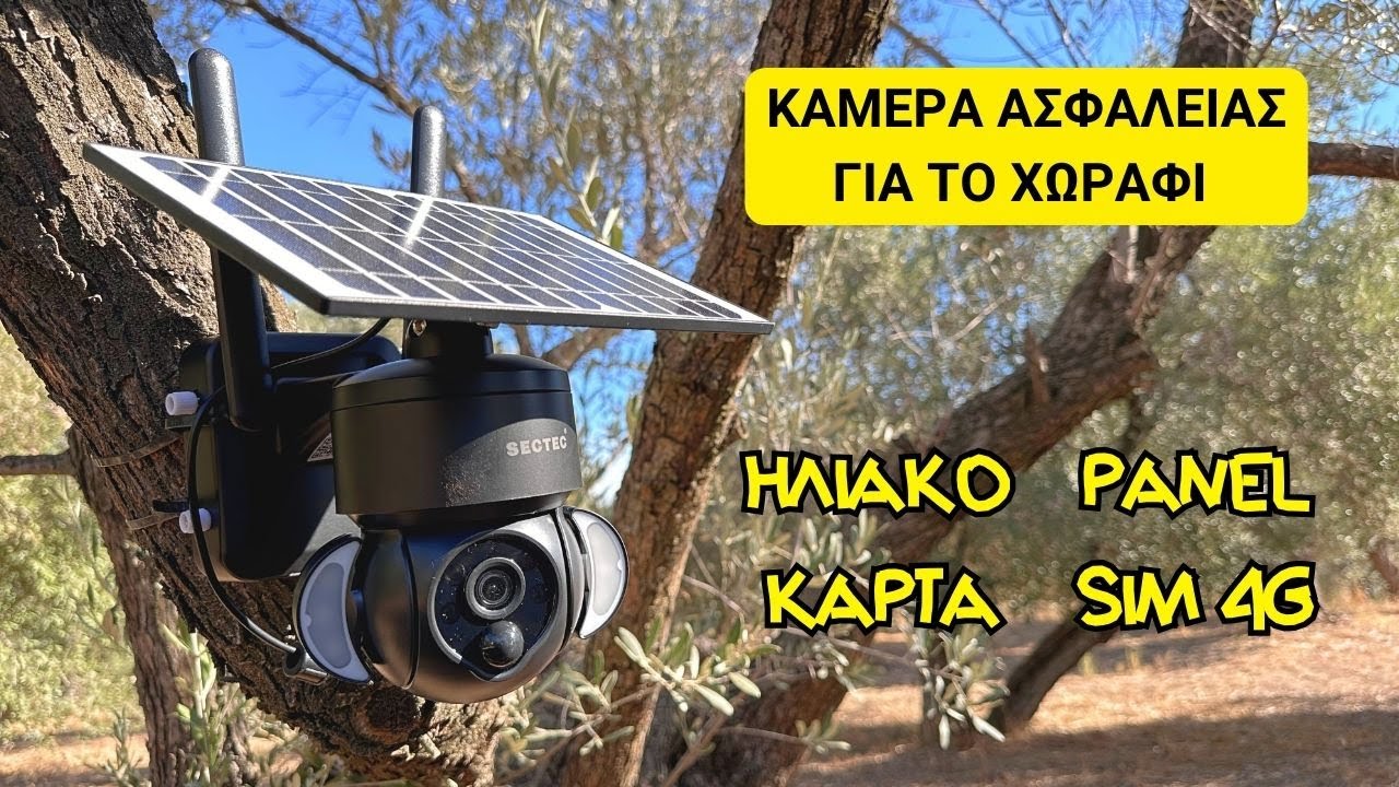 ΚΑΜΕΡΑ ΑΣΦΑΛΕΙΑΣ ΓΙΑ ΤΟ ΧΩΡΑΦΙ  - SECTEC 4G Solar