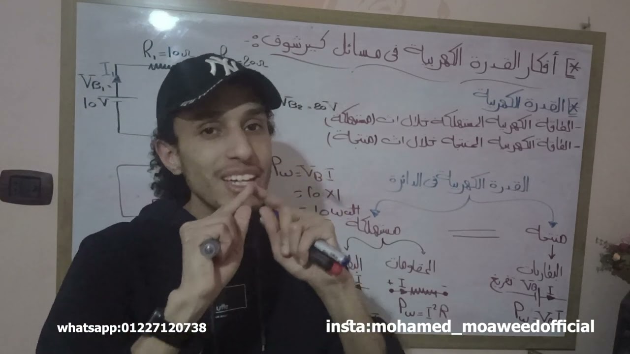 أفكار القدرة الكهربيه في مسائل كيرشوف|فيزياء تالته ثانوي 2025|م:محمد معوض
