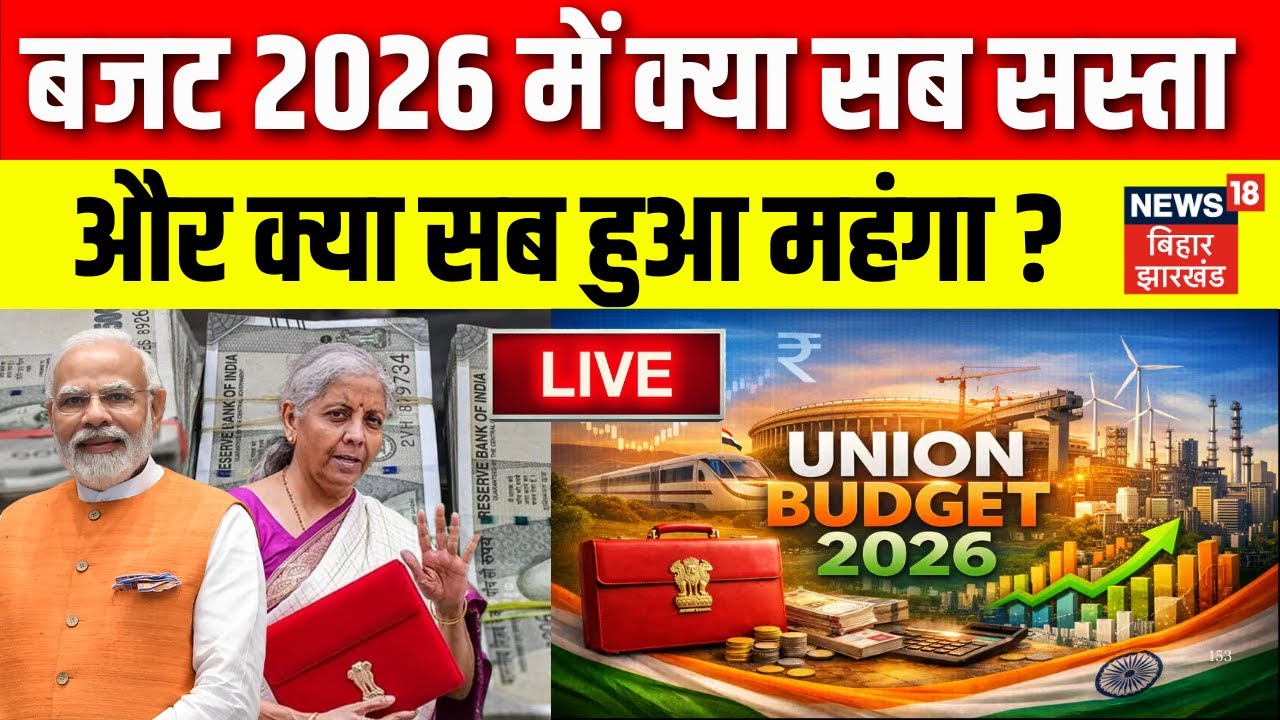 Budget 2026 Updates LIVE : बजट 2026 में क्या सब सस्ता और क्या सब हुआ महंगा?| Nirmala Sitharaman Live