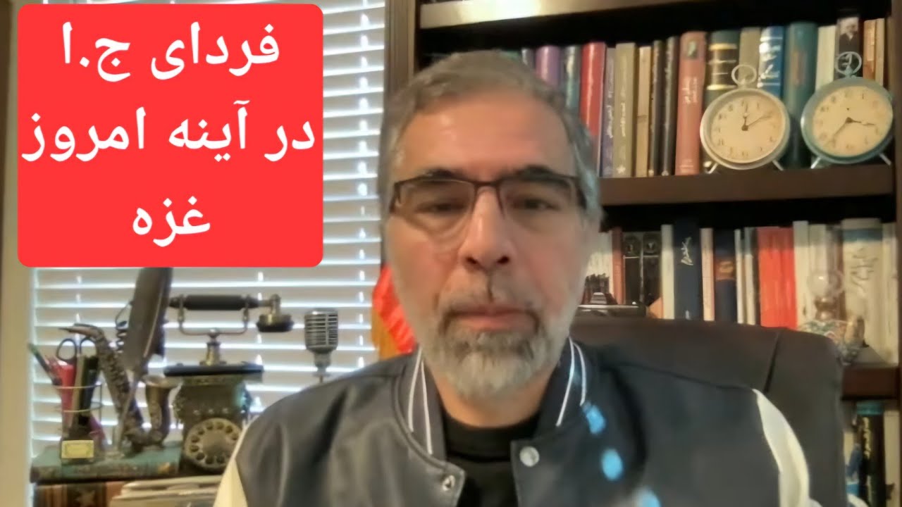 می خواهید فردای جمهوری اسلامی را ببینید؟