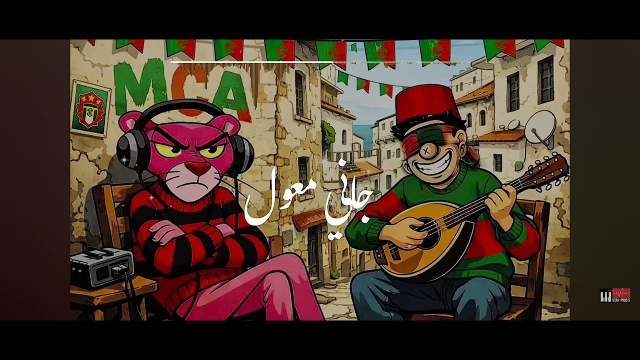 MOHAMED RACIM - EI MEDFA3 2المدفع (official MUsic Vid&eacute;o)💚⚔️❤️