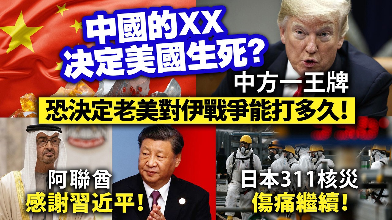 中國的XX決定美國生死？中方一王牌恐決定老美對伊戰爭能打多久！/阿聯酋感謝習近平！/日本311核災傷痛繼續！