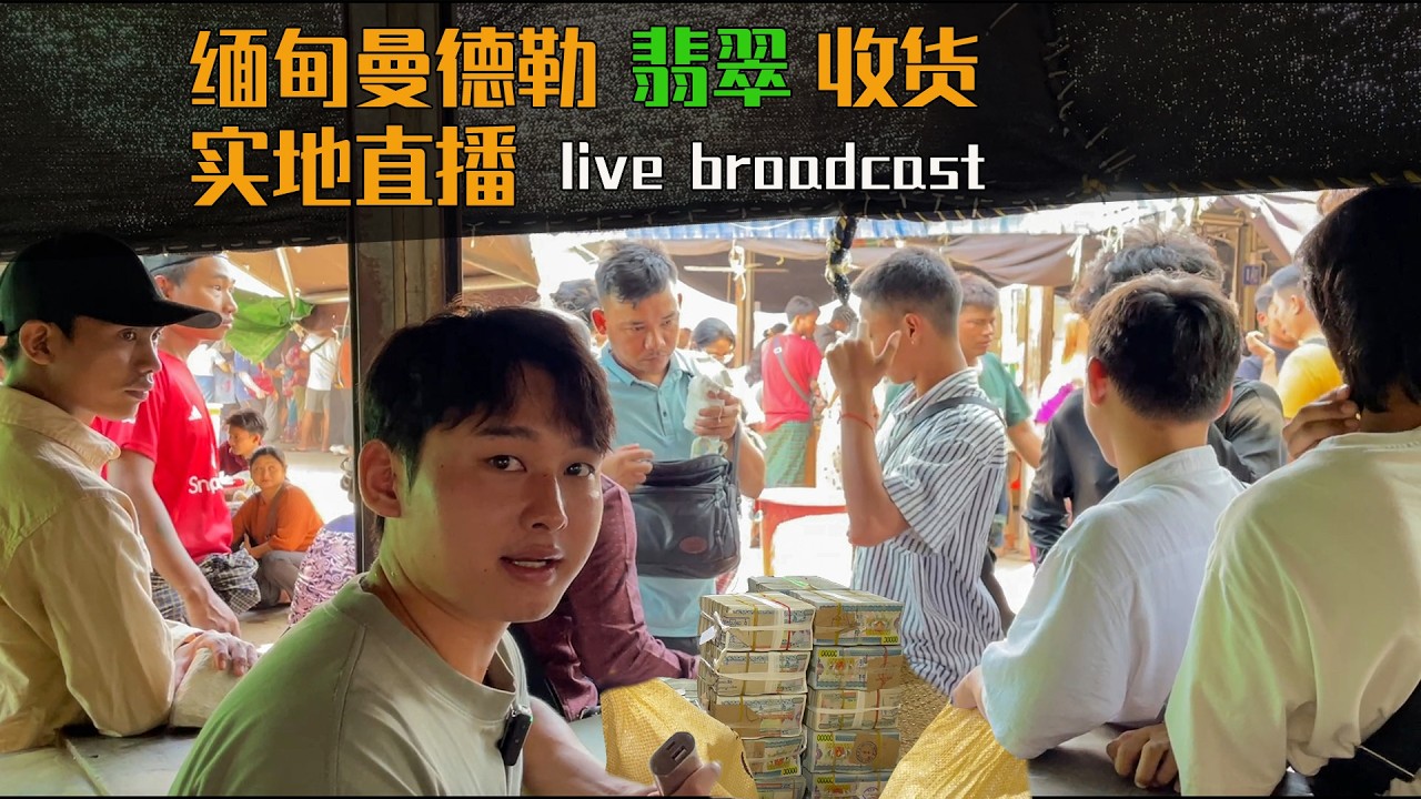 翡翠源头，3.7日矿区龙垦夜市现场收货直播。#翡翠#翡翠原石 #翡翠手鐲 #翡翠戒指 #翡翠鉴定 #玉石  #赌石 #缅甸玉 #莫西沙 #木那 #youtube直播 #jadeite #jade