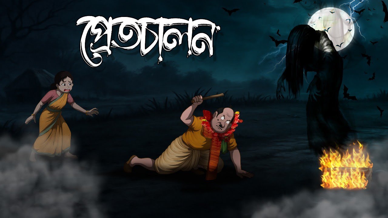 প্রেতচালান | Pretchalon | Grambanglar Vuter Golpo | Taranath Tantrik | Thakumar Jhuli