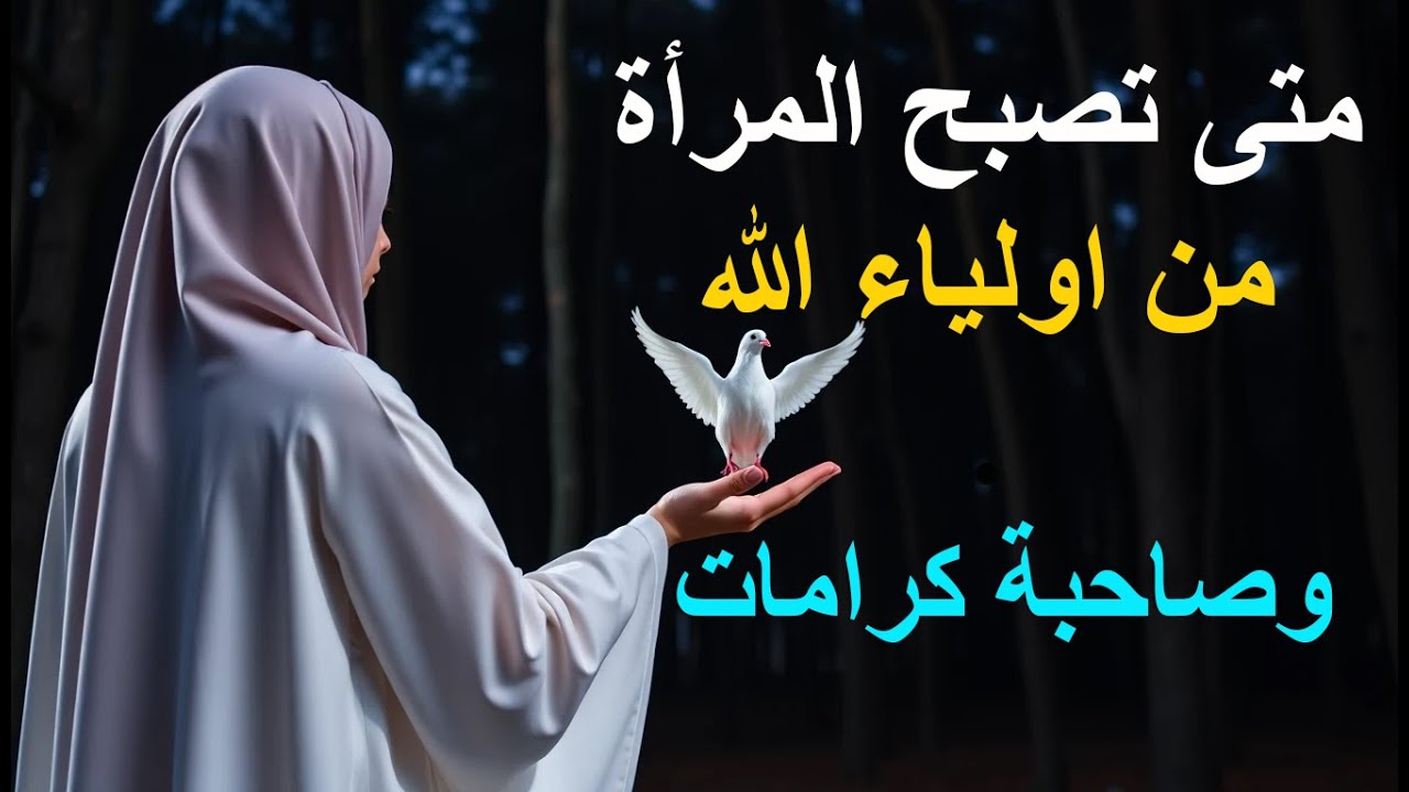 متى تصبح المرأة من اولياء الله؟ وصاحبة كرامات !!