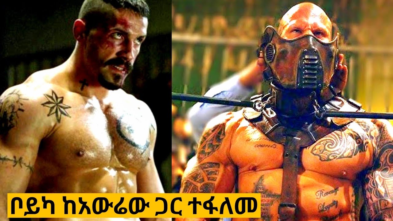 ክፍል 3: ቦይካ ከአውሬው ሰው ጋር ተፋለመ  የሞት ፍልሚያ #ፊልመኛ #የፊልምታሪክ #ምርጥፊልም
