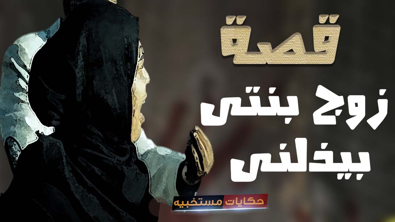 قصة 275  قصة ذل زوج بنتى #حكايات_مستخبيه