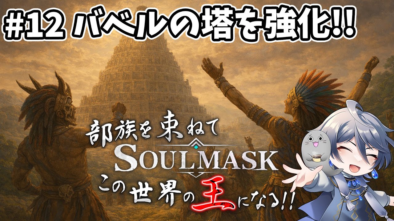 [#12 #SoulMask ] 村を襲うつもりだったけどバベルの塔作る #ゲーム実況 #コラボ配信