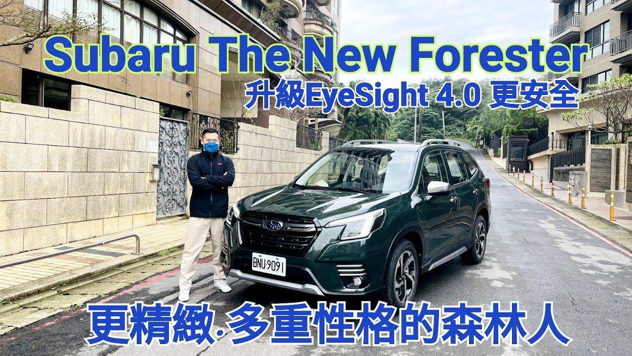 Subaru The New Forestor 多重性格的森林人