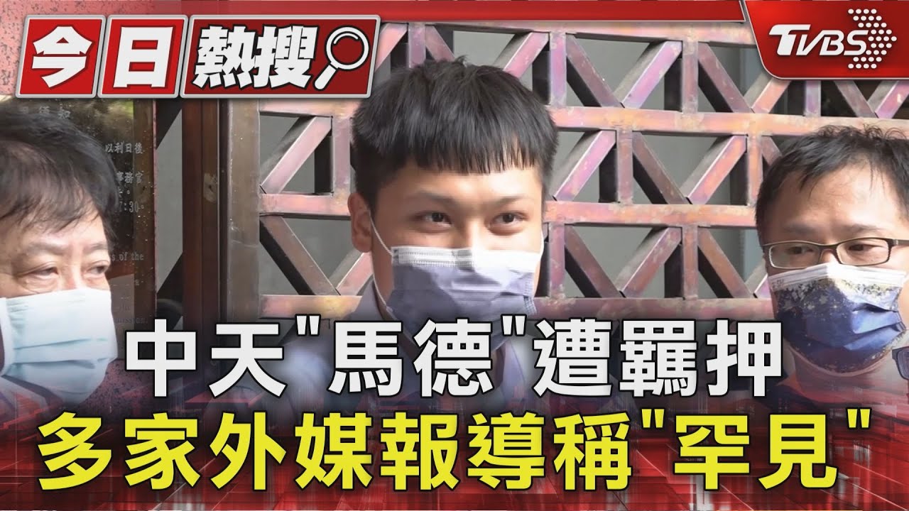 中天「馬德」遭羈押 多家外媒報導稱「罕見」｜TVBS新聞 @TVBSNEWS01