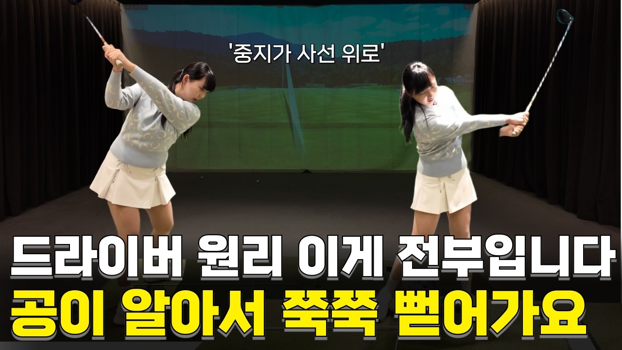 [구독자 이벤트🎁] 숨겨왔던 드라이버의 모든 것! 그립, 어드레스, 백스윙