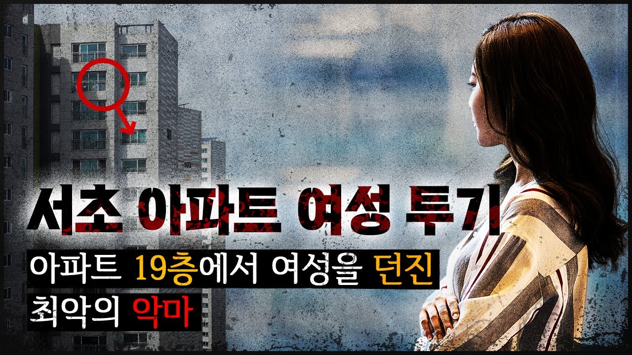 [서초 아파트 추락] 19층에서 